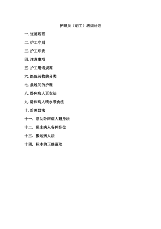 护理员(护工)培训