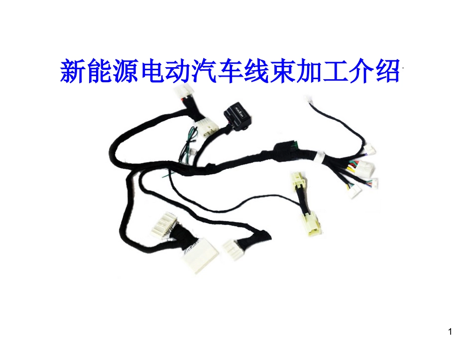 新能源电动汽车线束加工流程(图文)_第1页