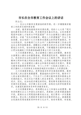 市长在全市教育工作会议上的讲话