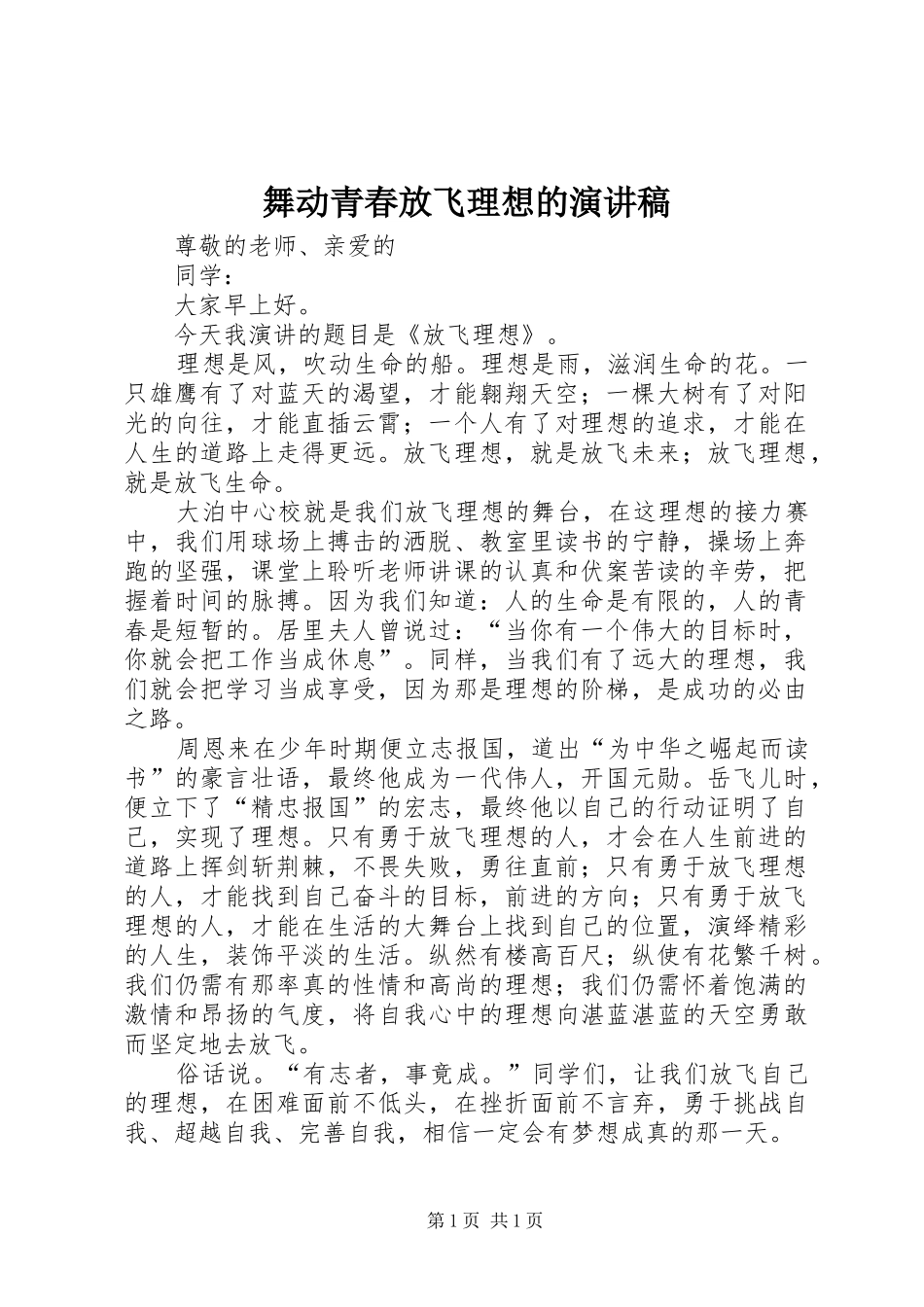 舞动青春放飞理想的演讲稿_第1页