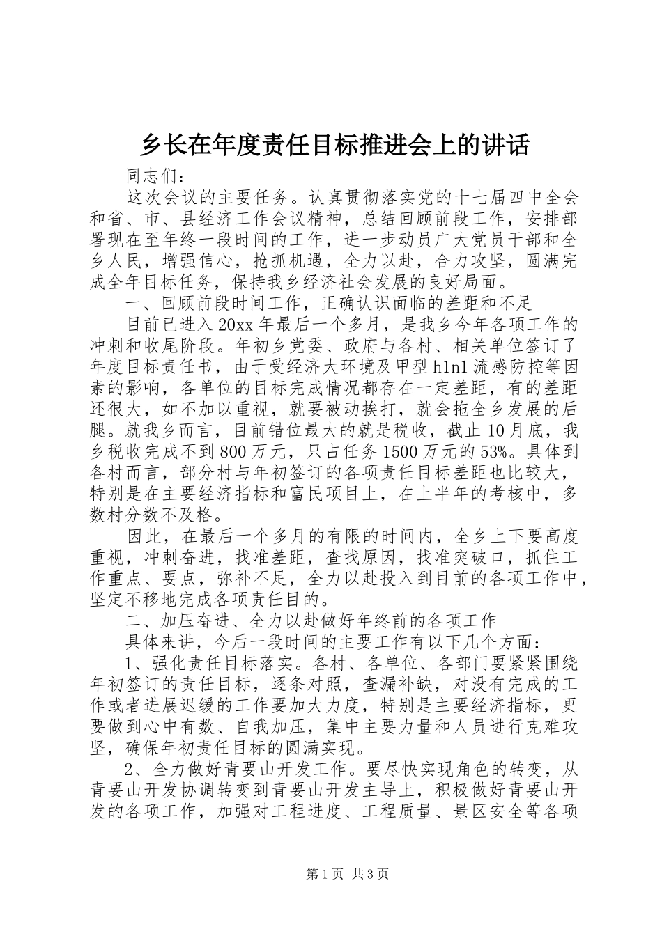 乡长在年度责任目标推进会上的讲话_第1页