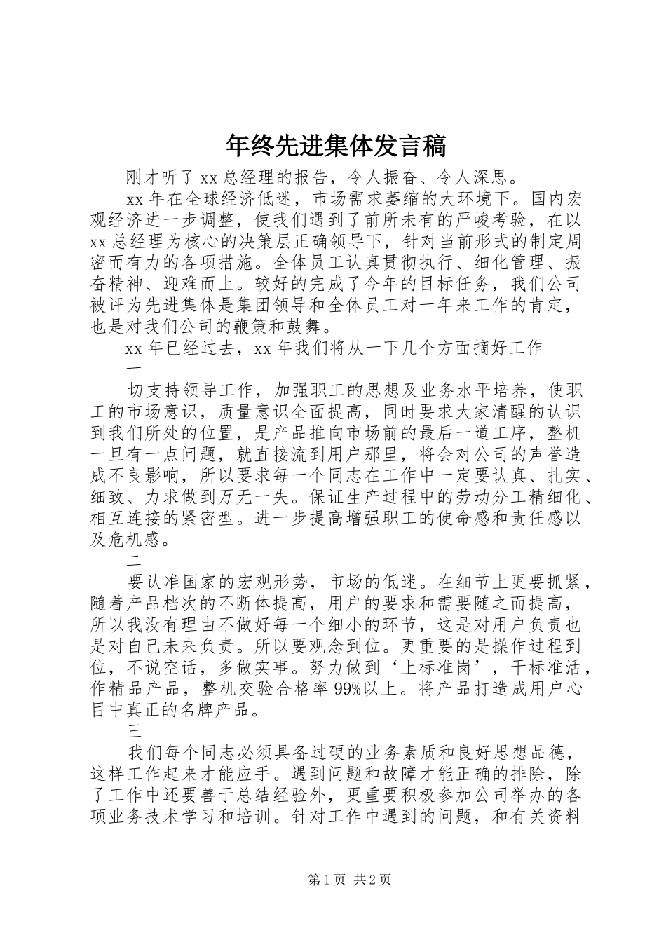 年终先进集体发言稿_第1页