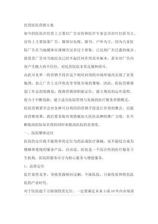 民营医院营销方案