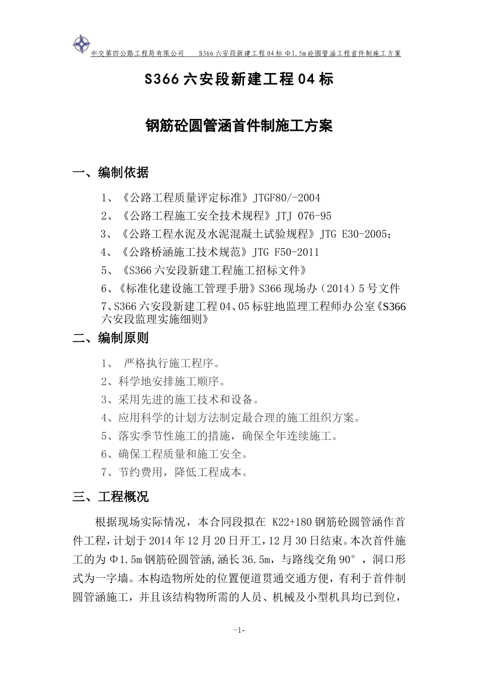 圆管涵首件制_第1页