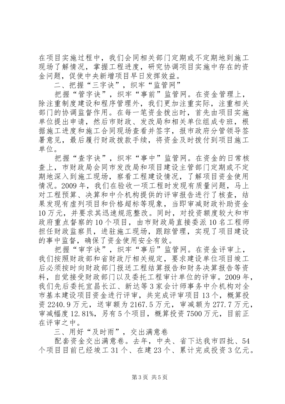 财政经建工作典型发言：织牢“监管网”用好“及时雨”交出满意卷_第3页