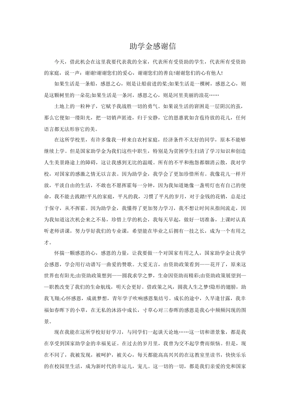 助学金感谢信_第1页