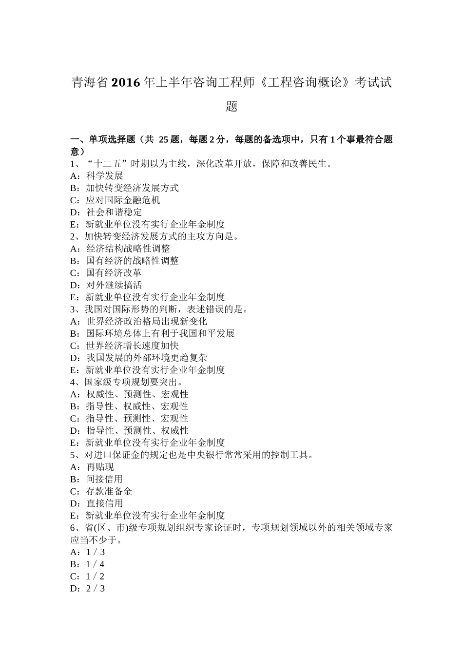 青海省2016年上半年咨询工程师《工程咨询概论》考试试题_第1页