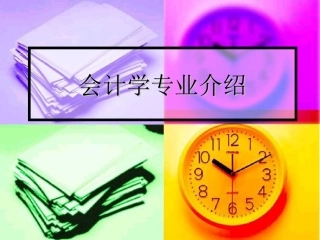 会计学专业介绍  ppt