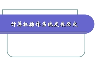 计算机操作系统发展历史