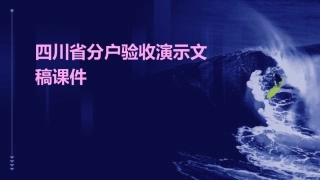 四川省分户验收演示文稿课件