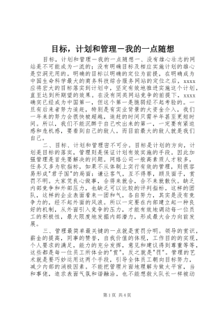 目标，计划和管理－我的一点随想 