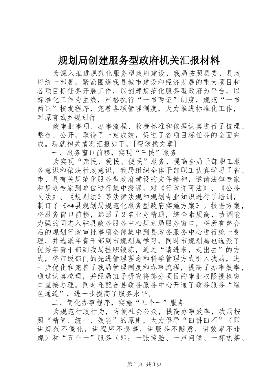 规划局创建服务型政府机关汇报材料 _第1页