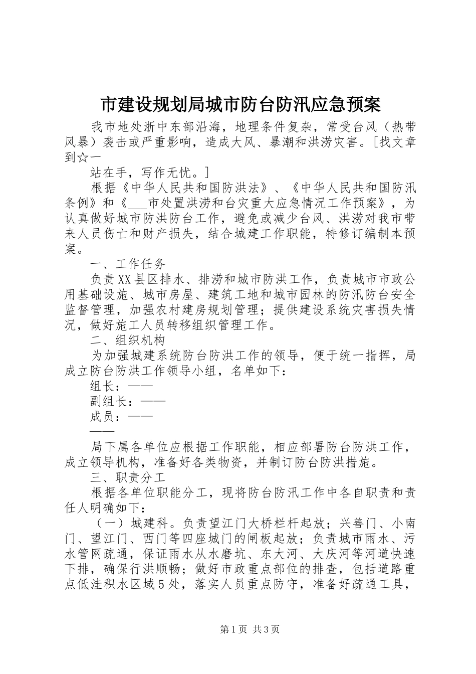 市建设规划局城市防台防汛应急预案 _第1页
