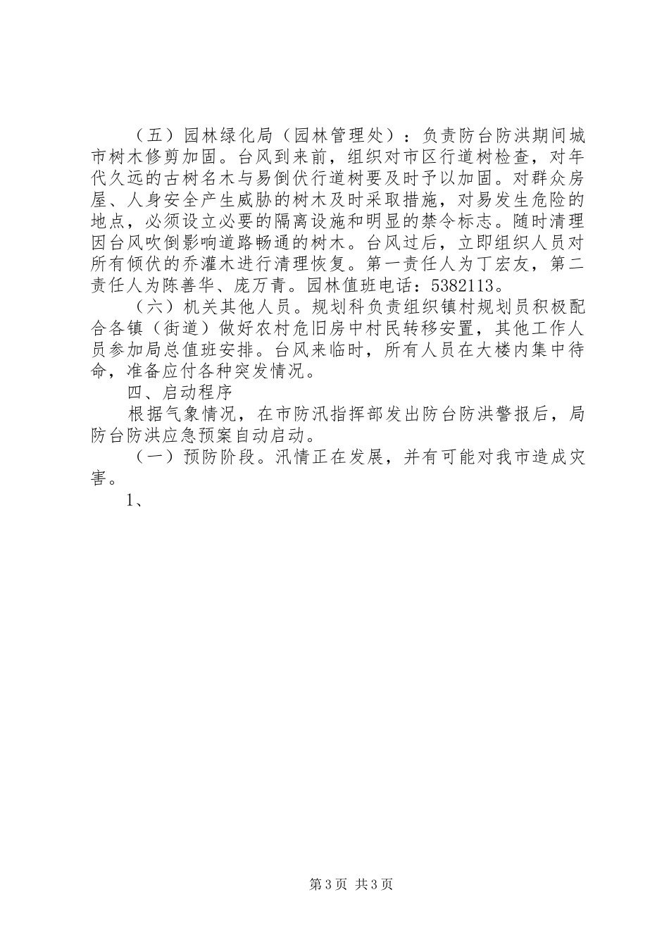 市建设规划局城市防台防汛应急预案 _第3页