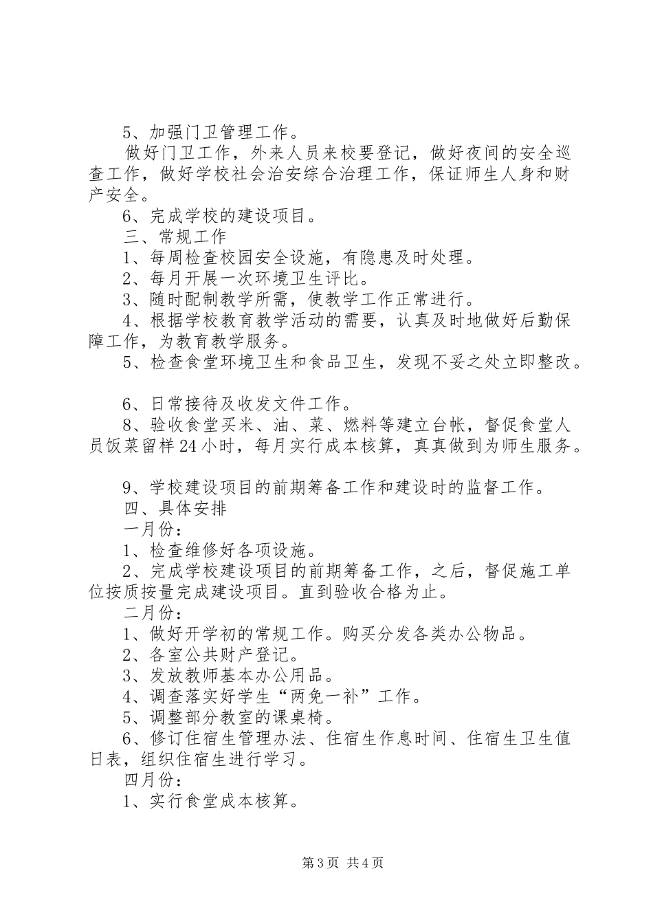 XX年个人半年工作计划与XX年个人工作计划后勤工作 _第3页