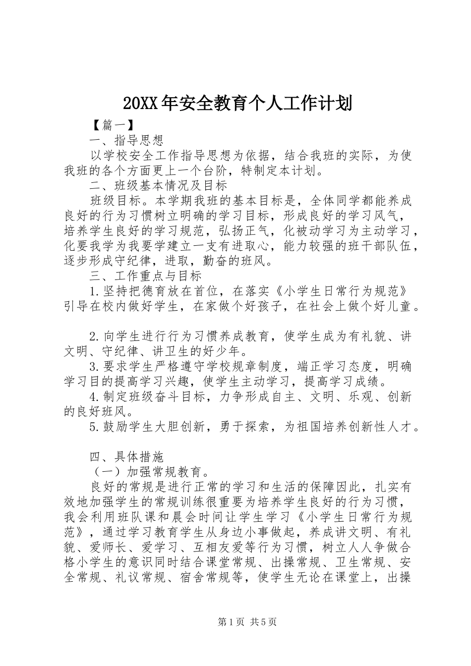 20XX年安全教育个人工作计划_第1页