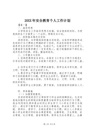 20XX年安全教育个人工作计划