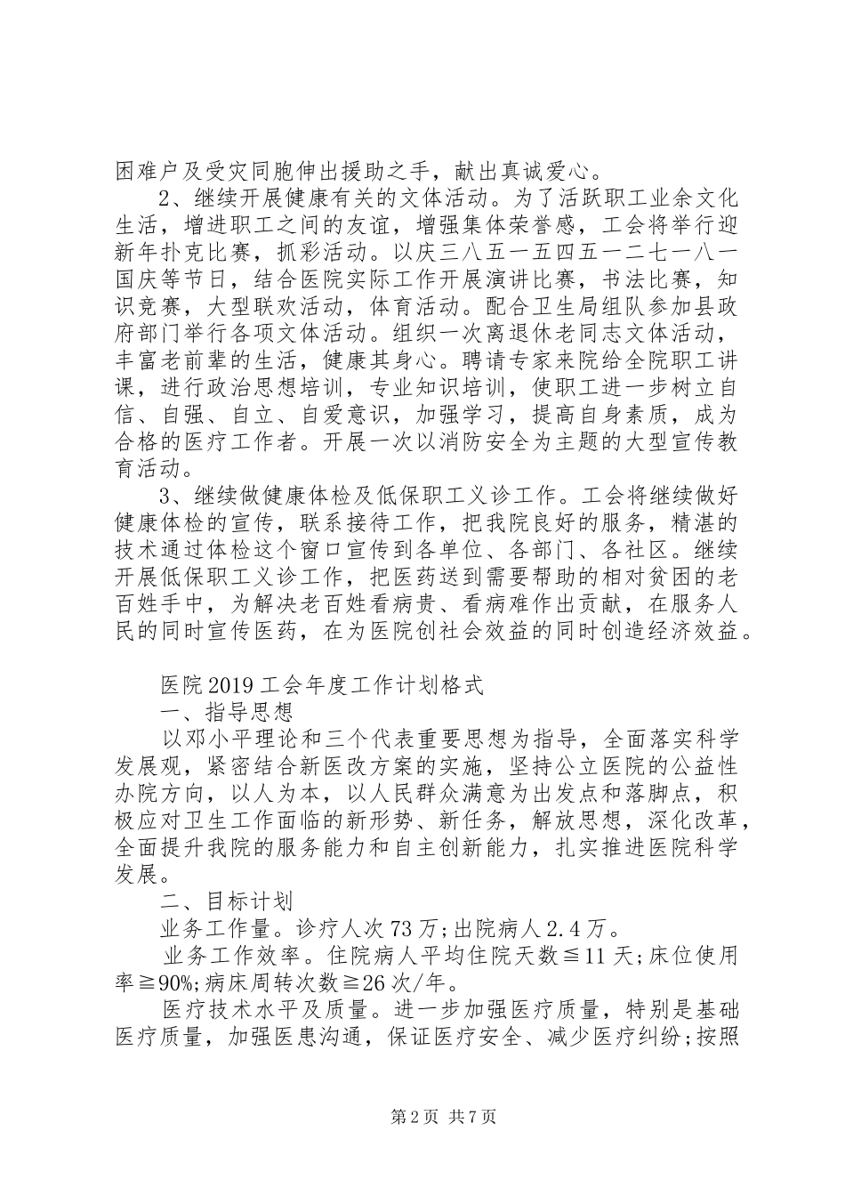 医院20XX年工会年度工作计划书_第2页