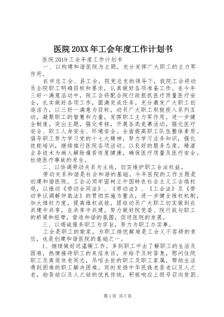 医院20XX年工会年度工作计划书