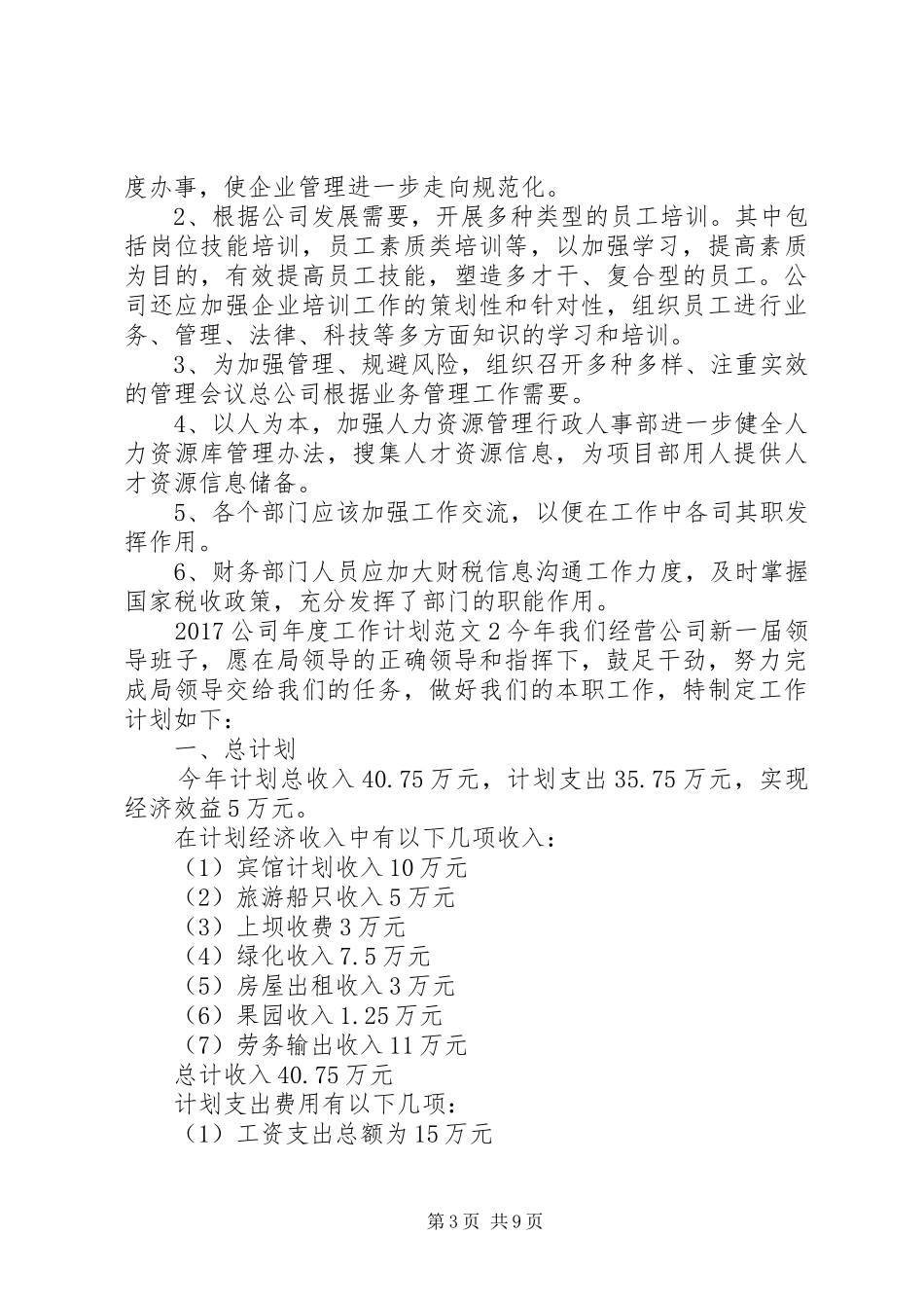 20XX年公司年度工作计划范文 (4)_第3页