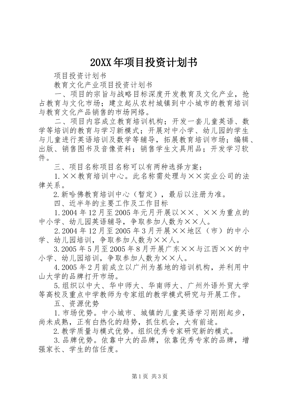 20XX年项目投资计划书 _第1页