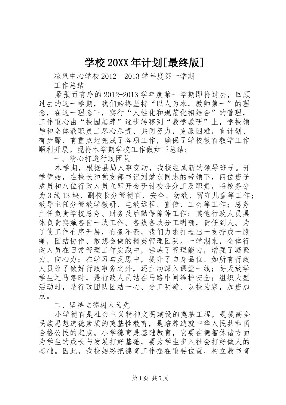 学校20XX年计划[最终版] _第1页