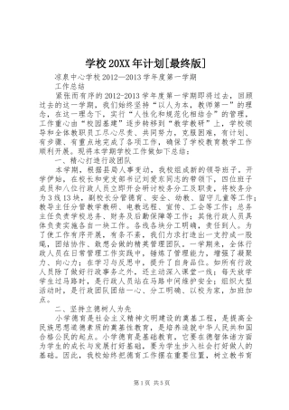 学校20XX年计划[最终版] 