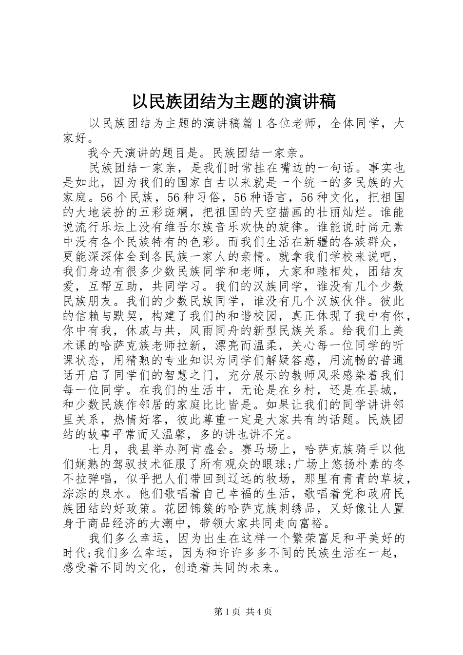 以民族团结为主题的演讲稿_第1页