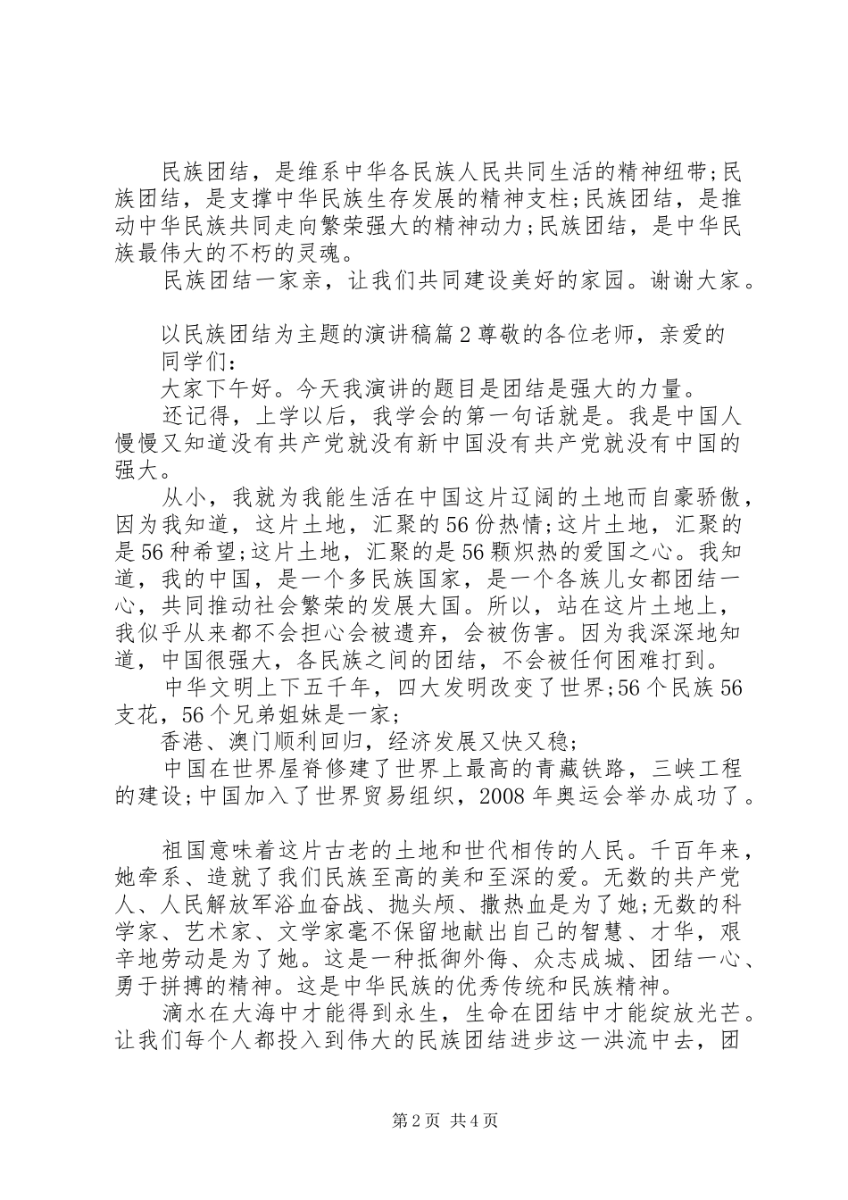 以民族团结为主题的演讲稿_第2页