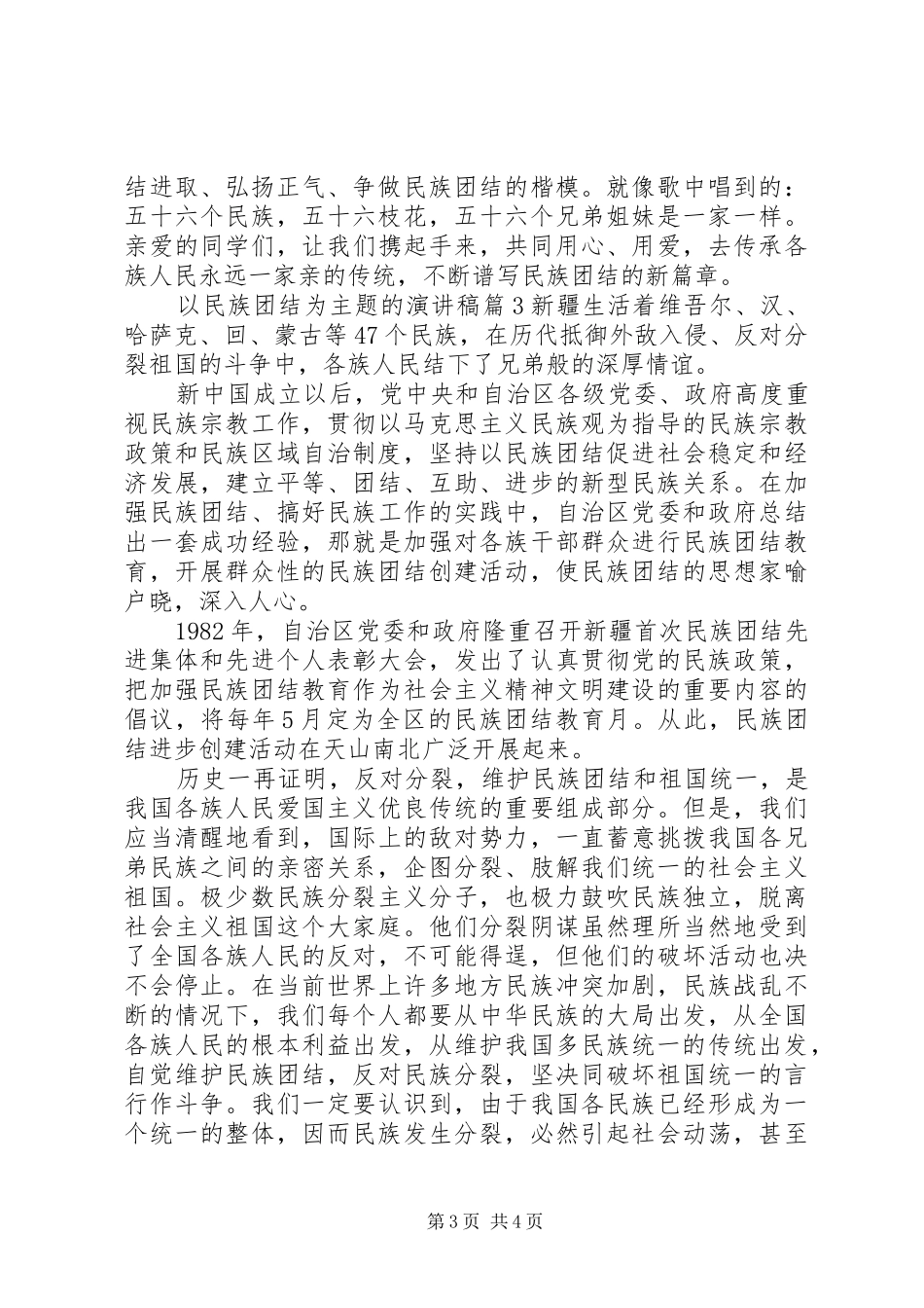 以民族团结为主题的演讲稿_第3页
