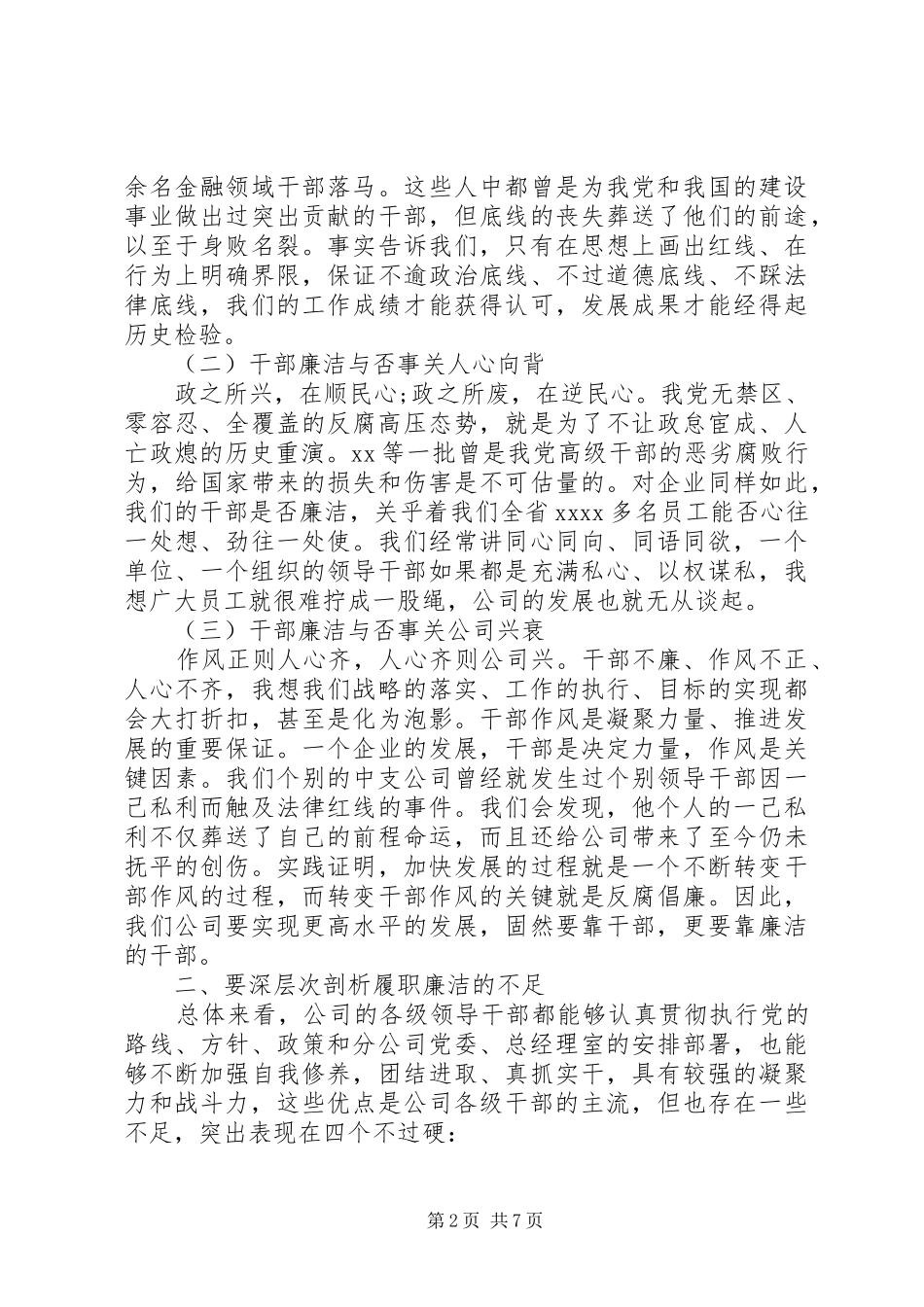 在集团公司干部履职廉洁谈话暨案件警示教育专题会议上的讲话_第2页