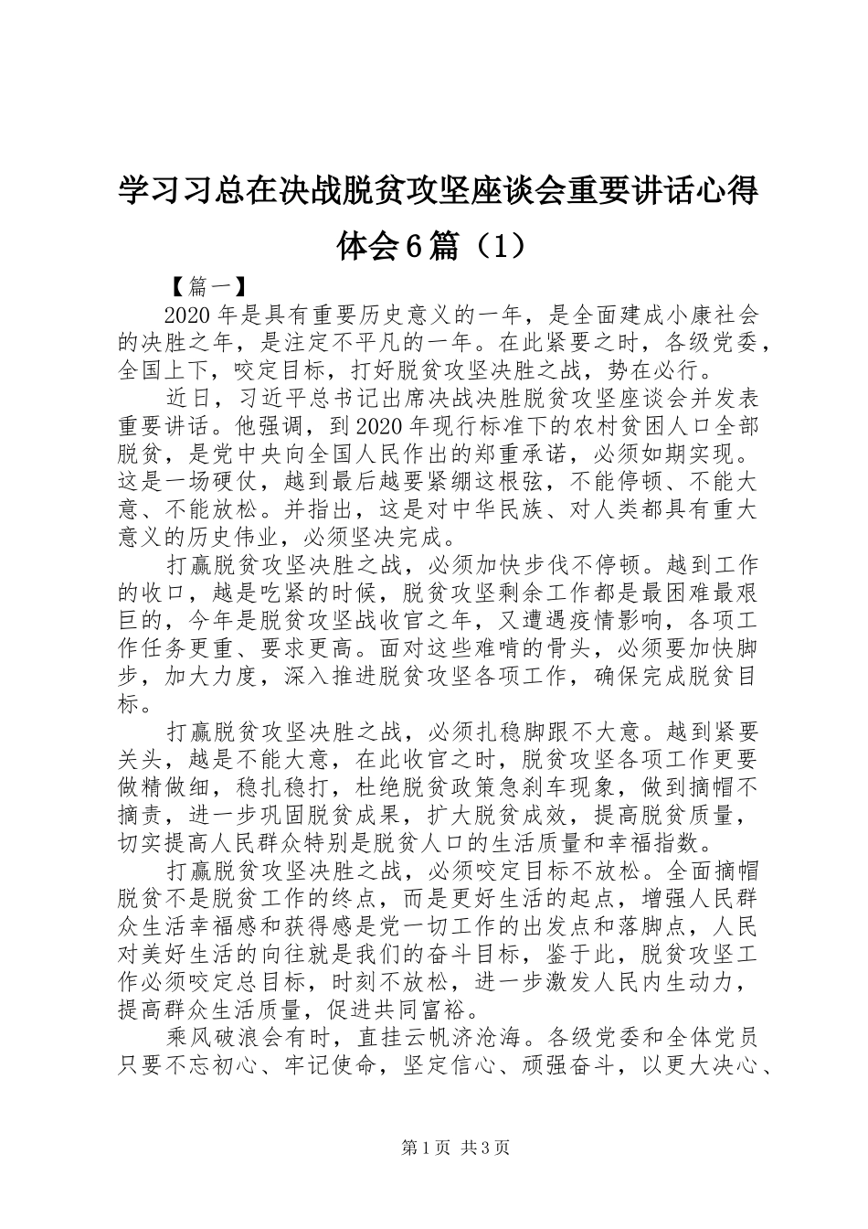 学习习总在决战脱贫攻坚座谈会重要讲话心得体会6篇（1）_第1页