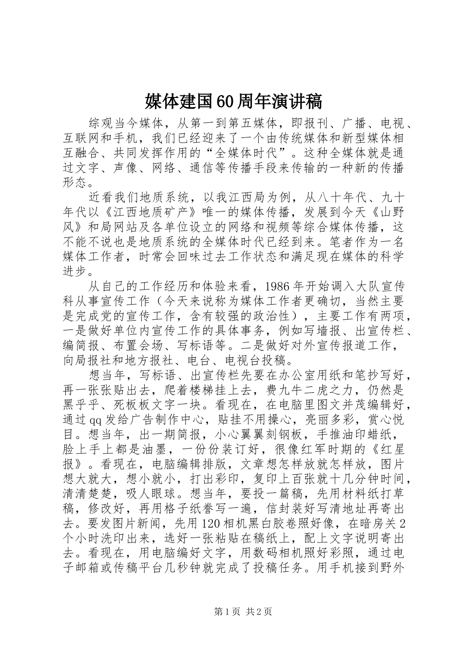 媒体建国60周年演讲稿_第1页