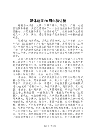 媒体建国60周年演讲稿