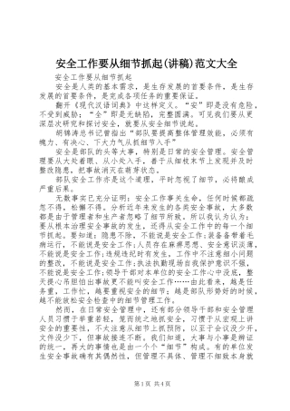 安全工作要从细节抓起(讲稿)范文大全