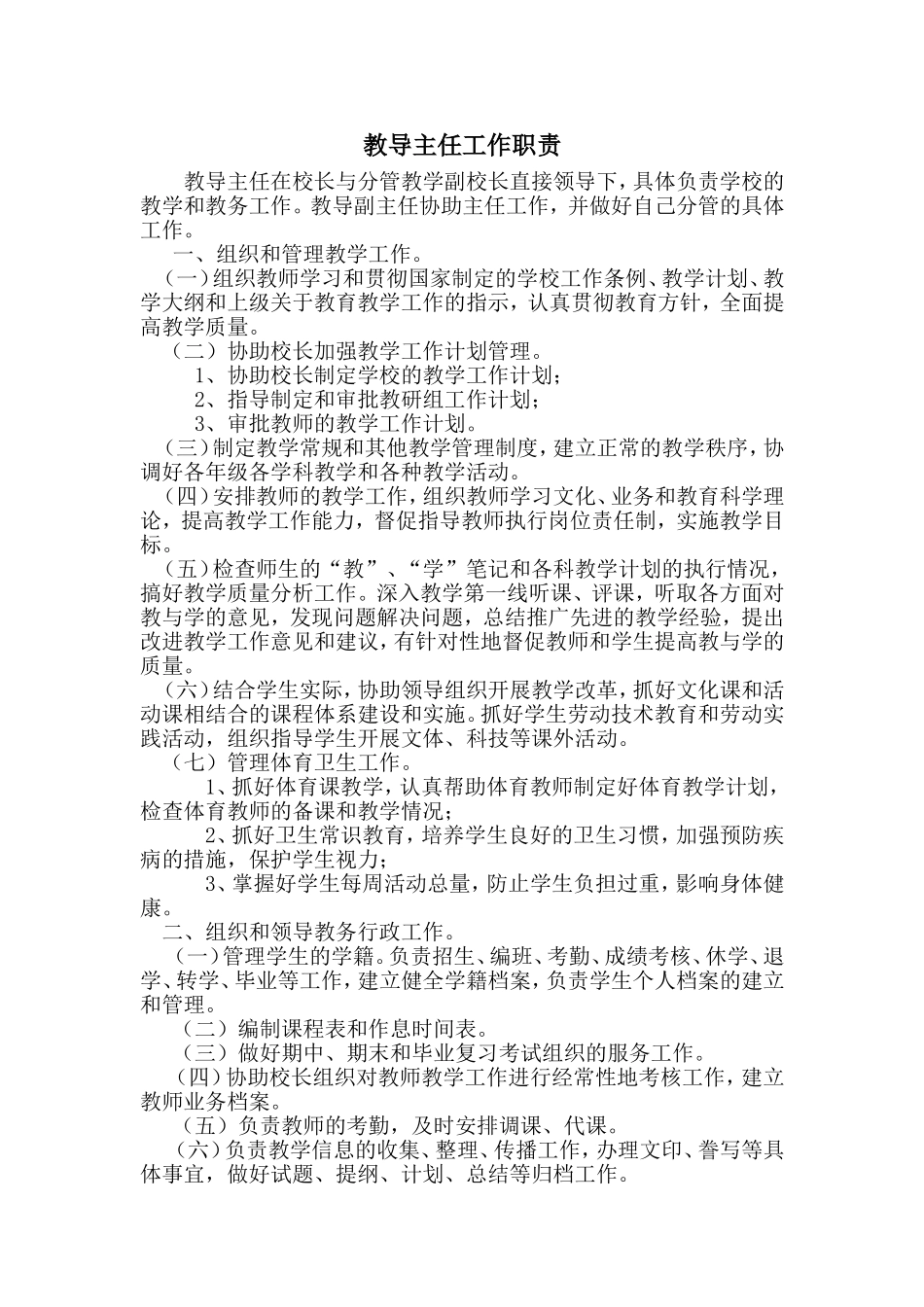 教导主任工作职责_第1页