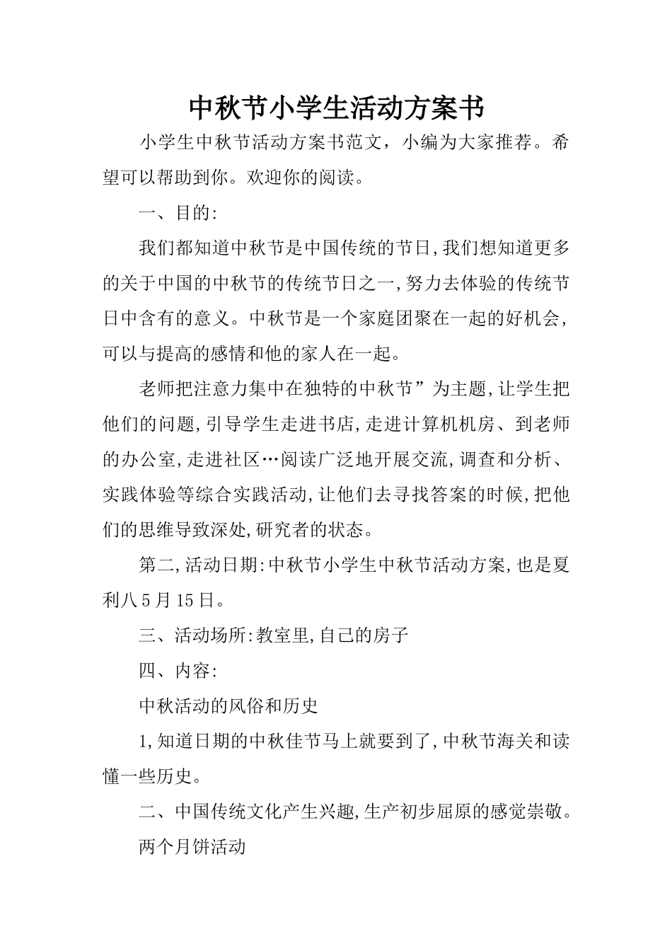中秋节小学生活动方案书_第1页