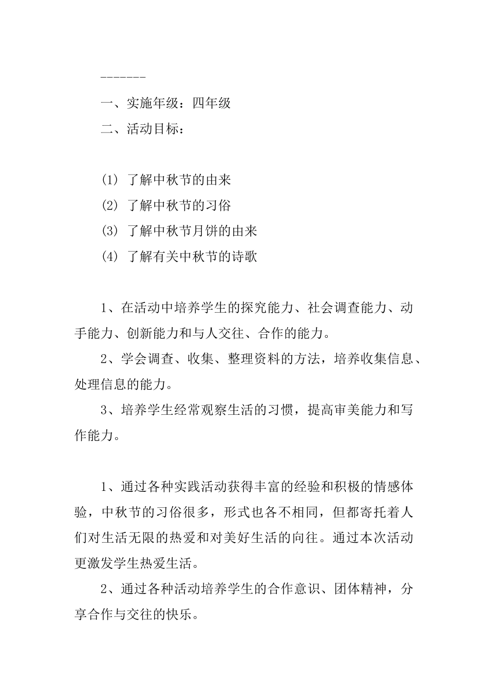 中秋节小学生活动方案书_第3页