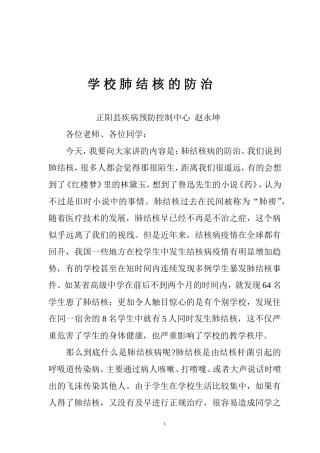 学校肺结核病防治知识[1]