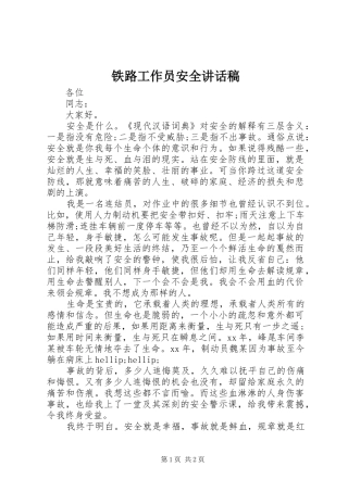 铁路工作员安全讲话稿