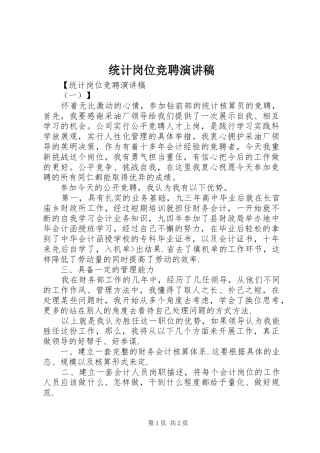 统计岗位竞聘演讲稿