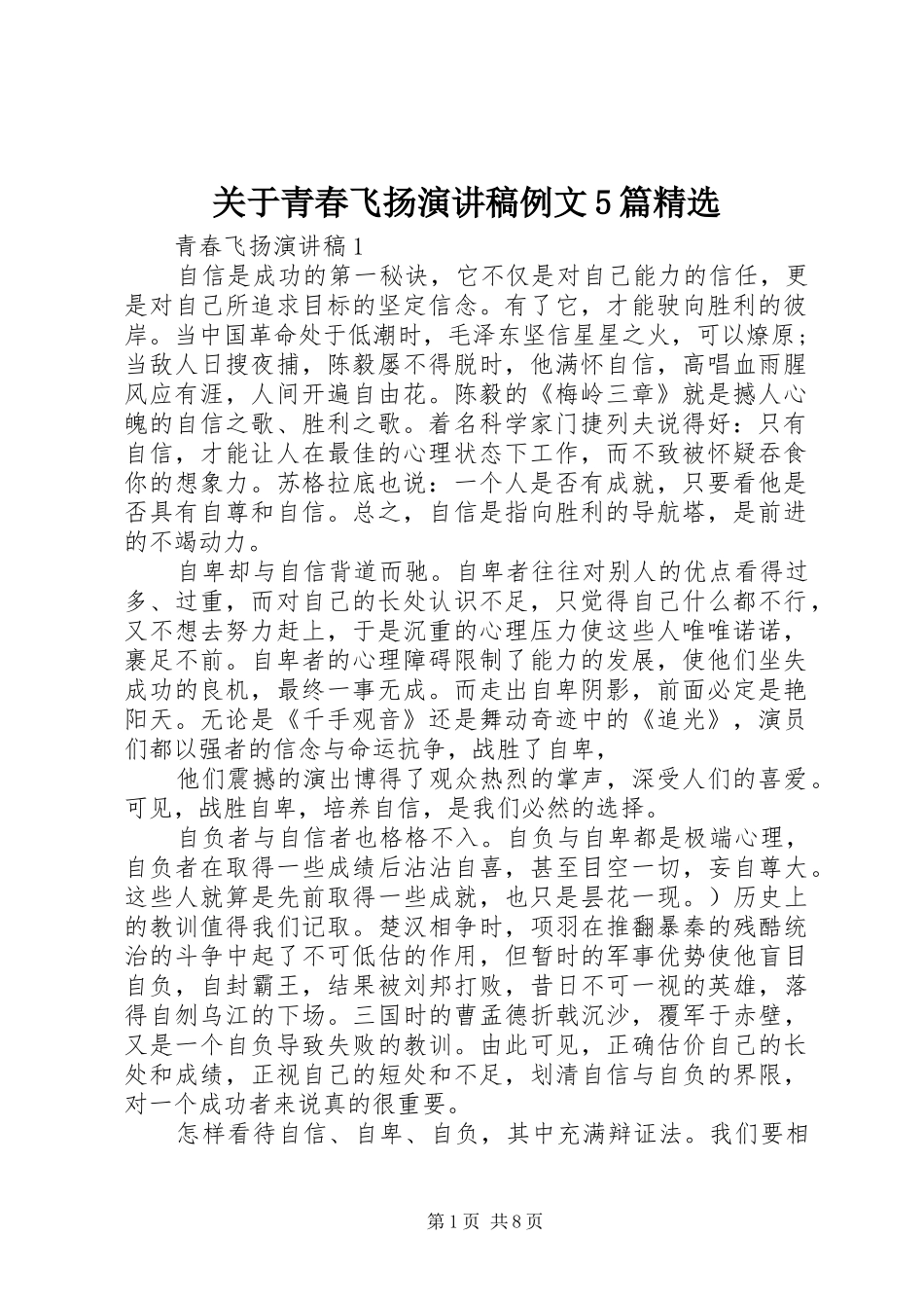 关于青春飞扬演讲稿例文5篇精选_第1页