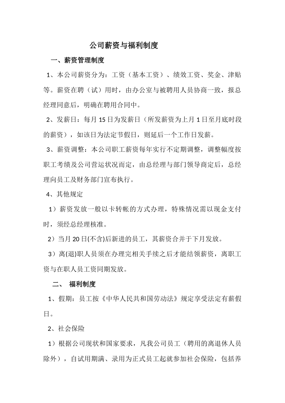 公司薪资与福利制度_第1页