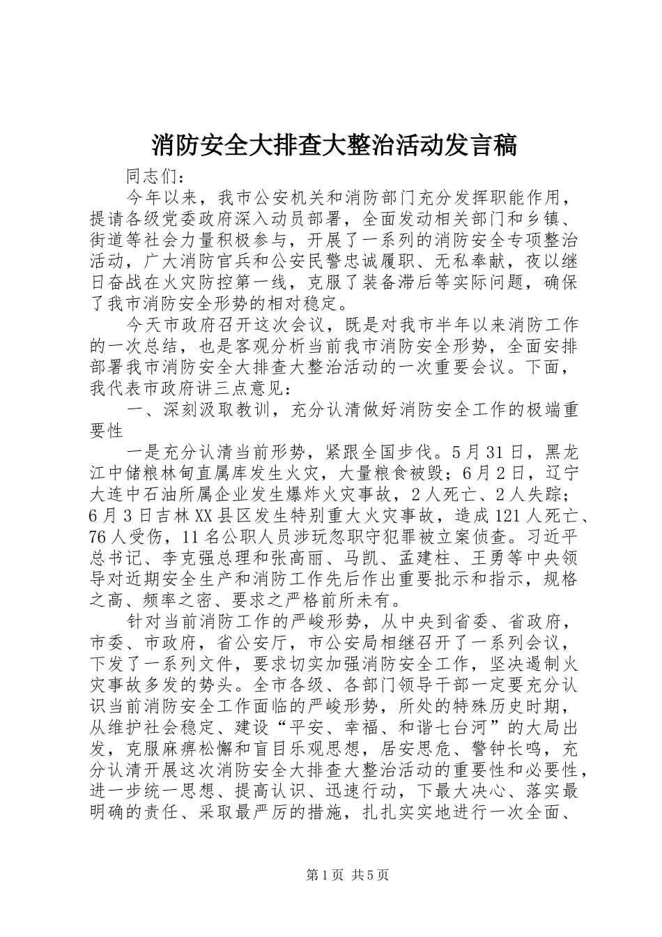 消防安全大排查大整治活动发言稿_第1页
