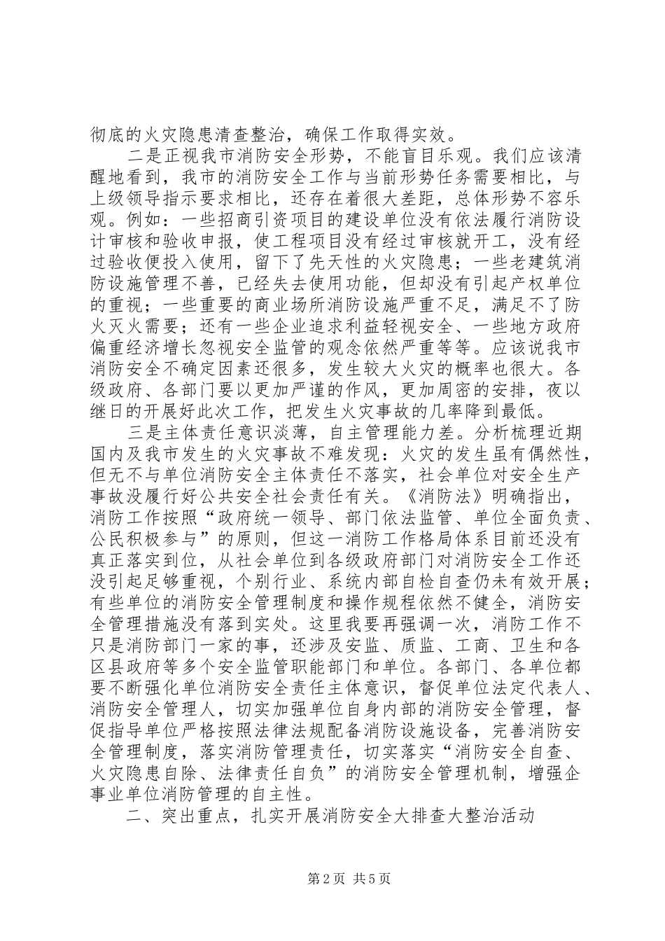 消防安全大排查大整治活动发言稿_第2页