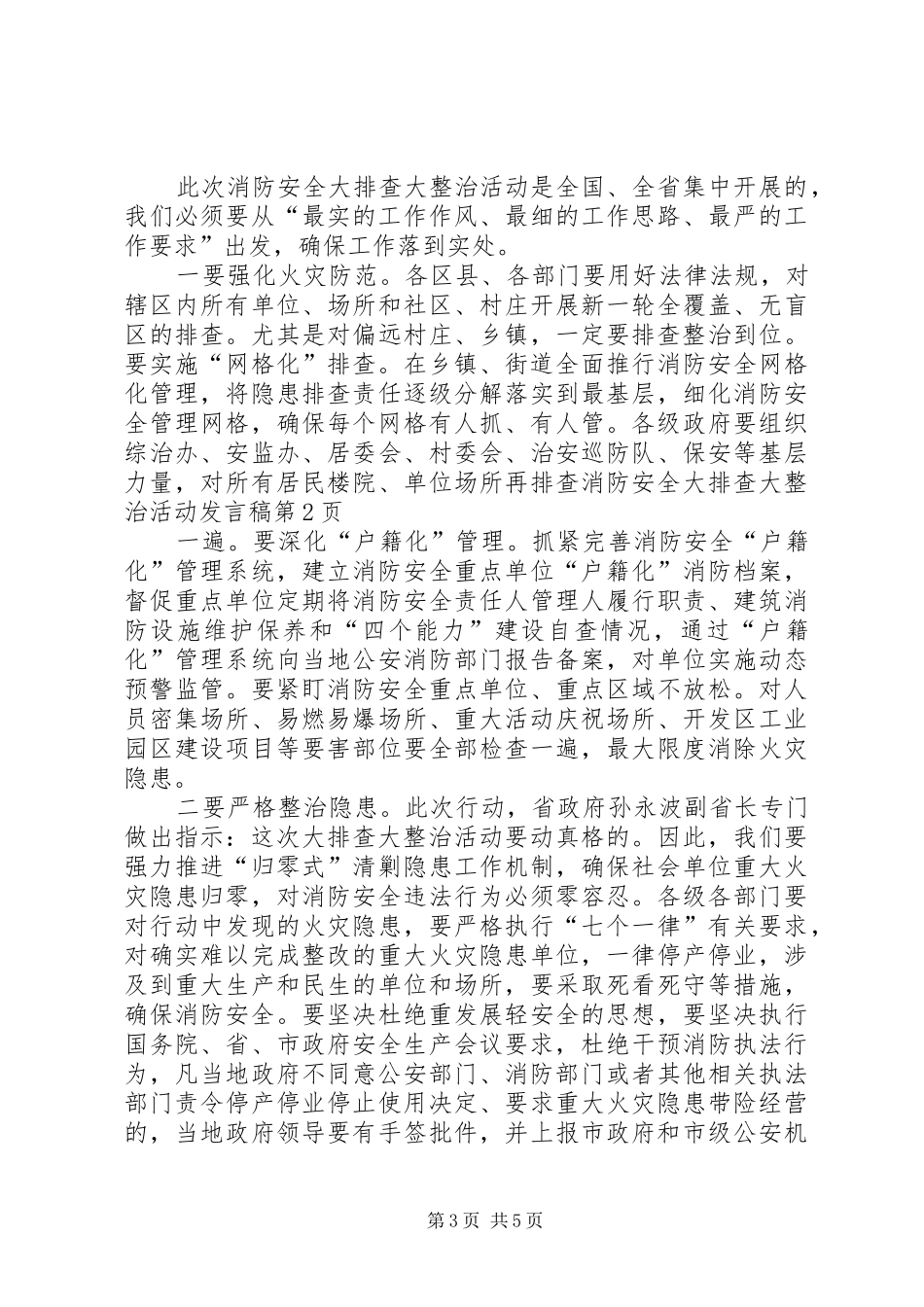 消防安全大排查大整治活动发言稿_第3页