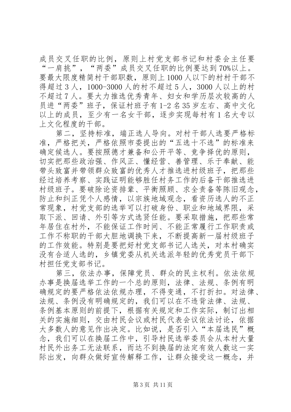 村委会换届选举大会讲话一_第3页