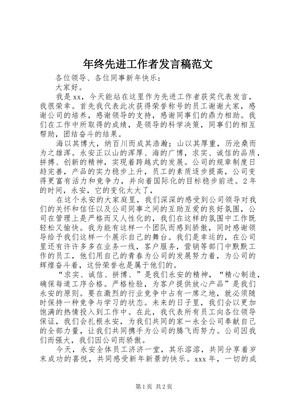 年终先进工作者发言稿范文_第1页