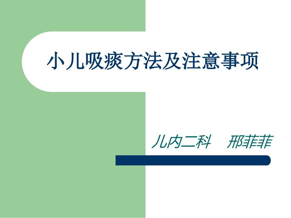 小儿吸痰正确方法及注意事项-(2)---邢菲菲_第1页