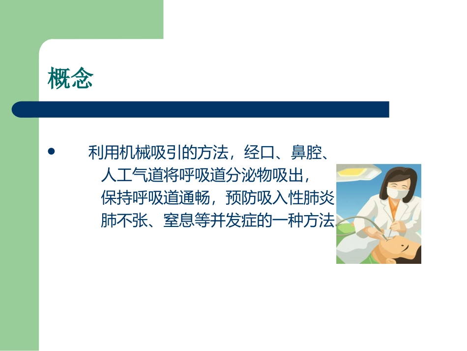 小儿吸痰正确方法及注意事项-(2)---邢菲菲_第2页